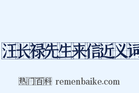 汪长禄先生来信近义词是什么意思的图片